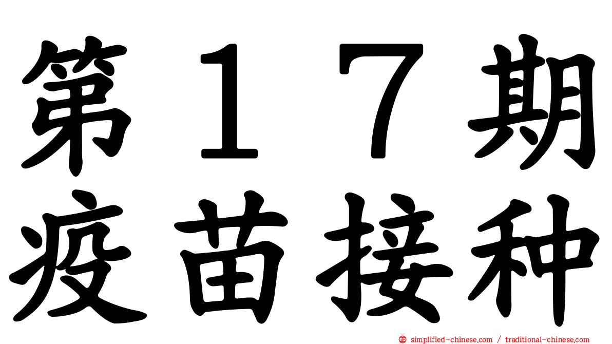 第１７期疫苗接种