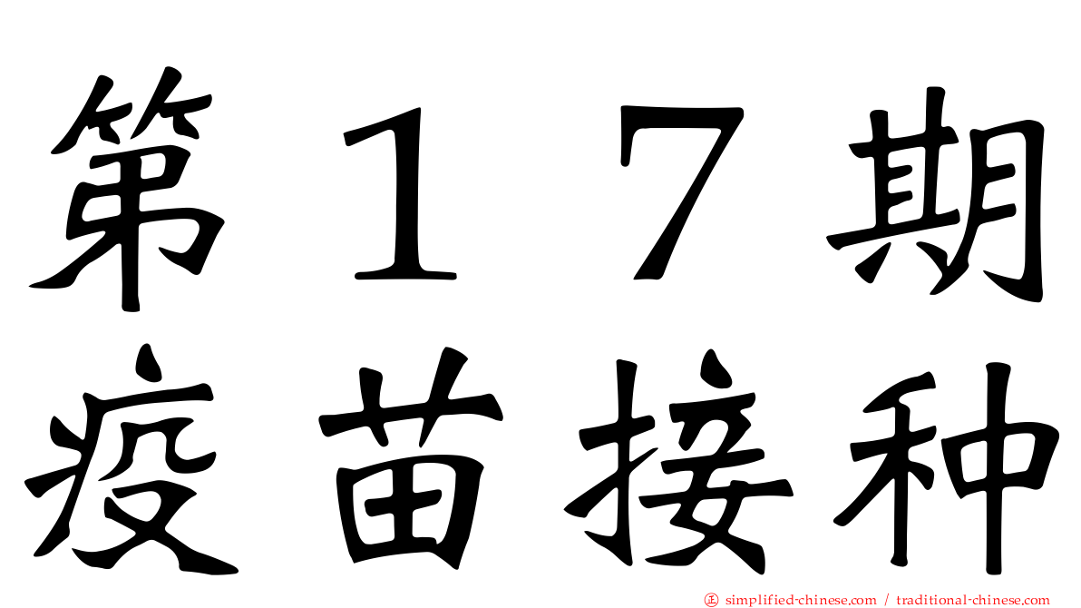 第１７期疫苗接种