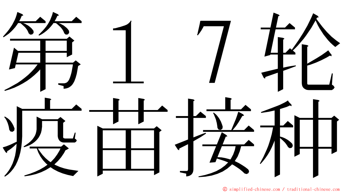 第１７轮疫苗接种 ming font