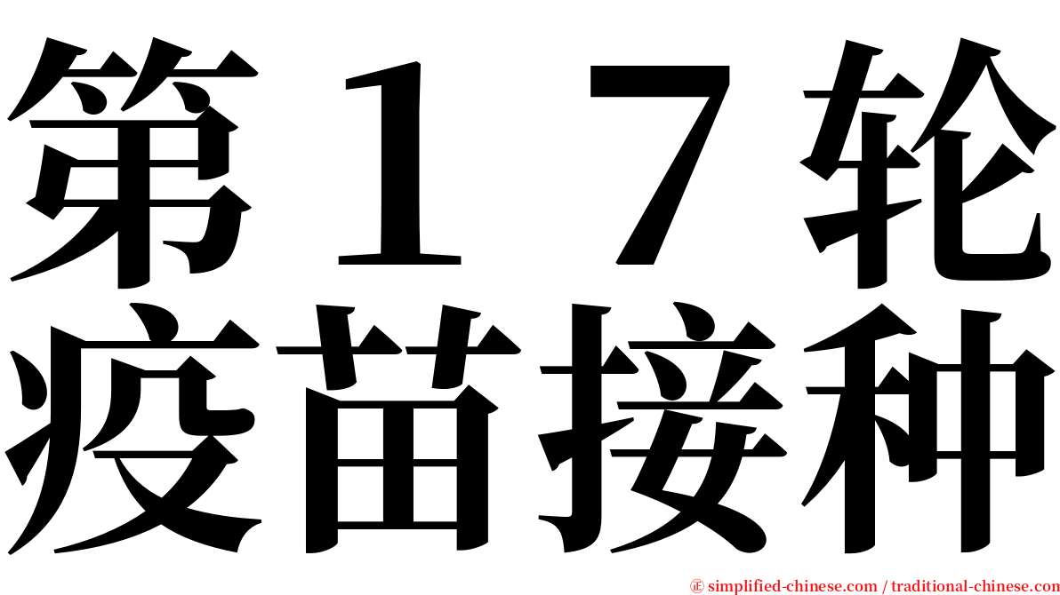 第１７轮疫苗接种 serif font