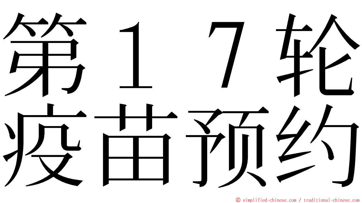 第１７轮疫苗预约 ming font