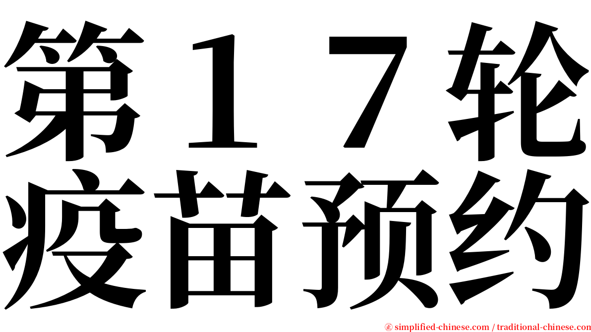 第１７轮疫苗预约 serif font