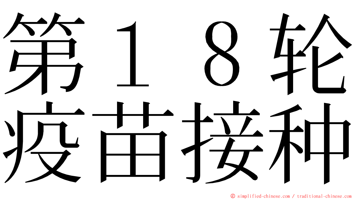 第１８轮疫苗接种 ming font