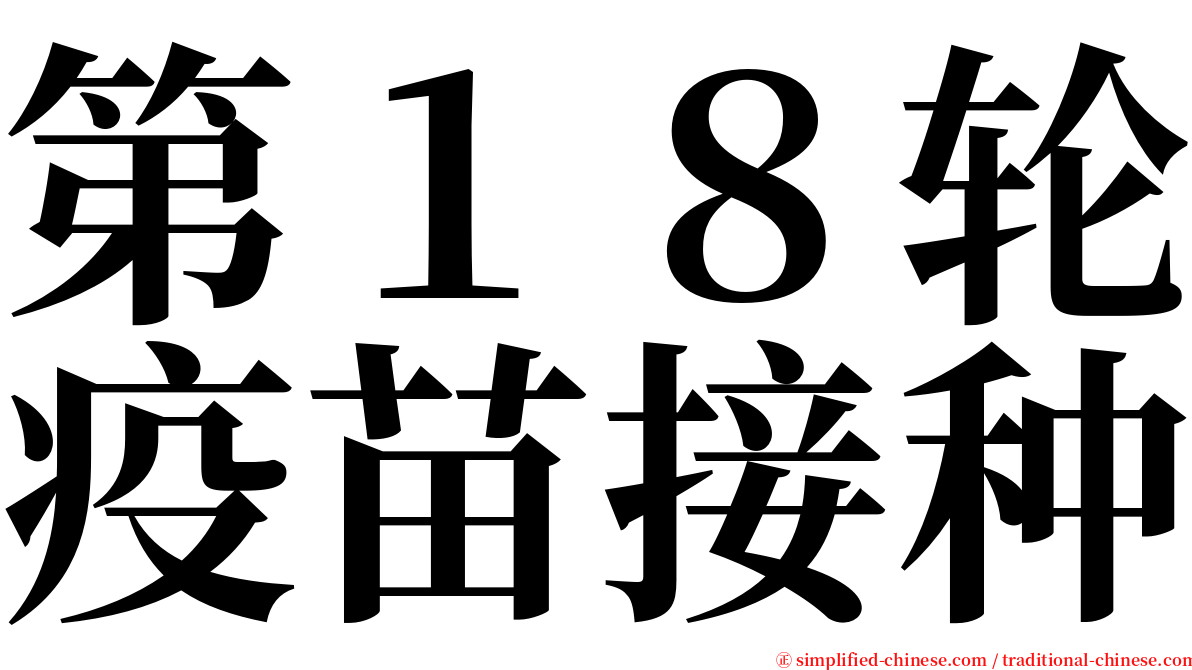 第１８轮疫苗接种 serif font