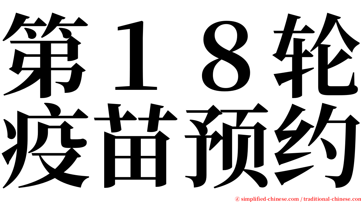 第１８轮疫苗预约 serif font