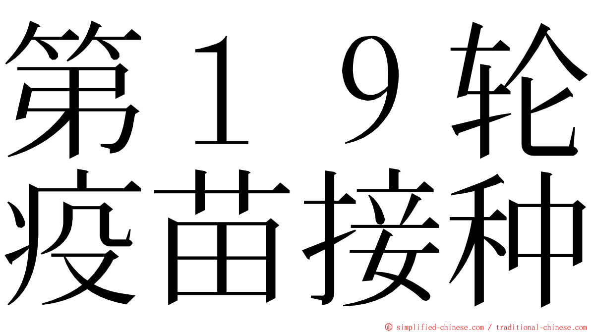 第１９轮疫苗接种 ming font
