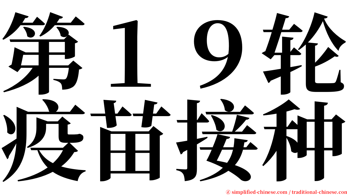 第１９轮疫苗接种 serif font