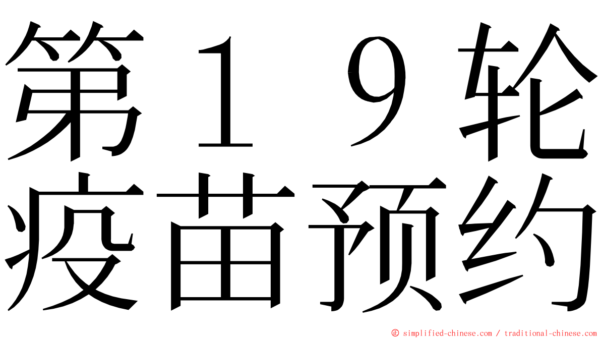 第１９轮疫苗预约 ming font