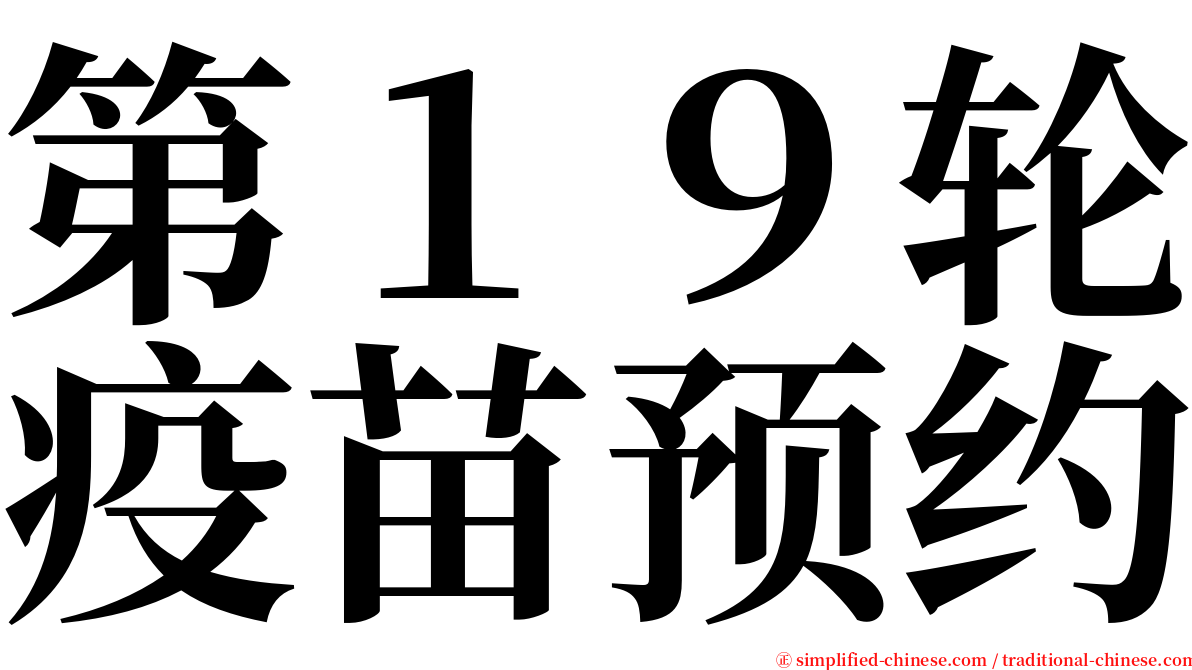 第１９轮疫苗预约 serif font