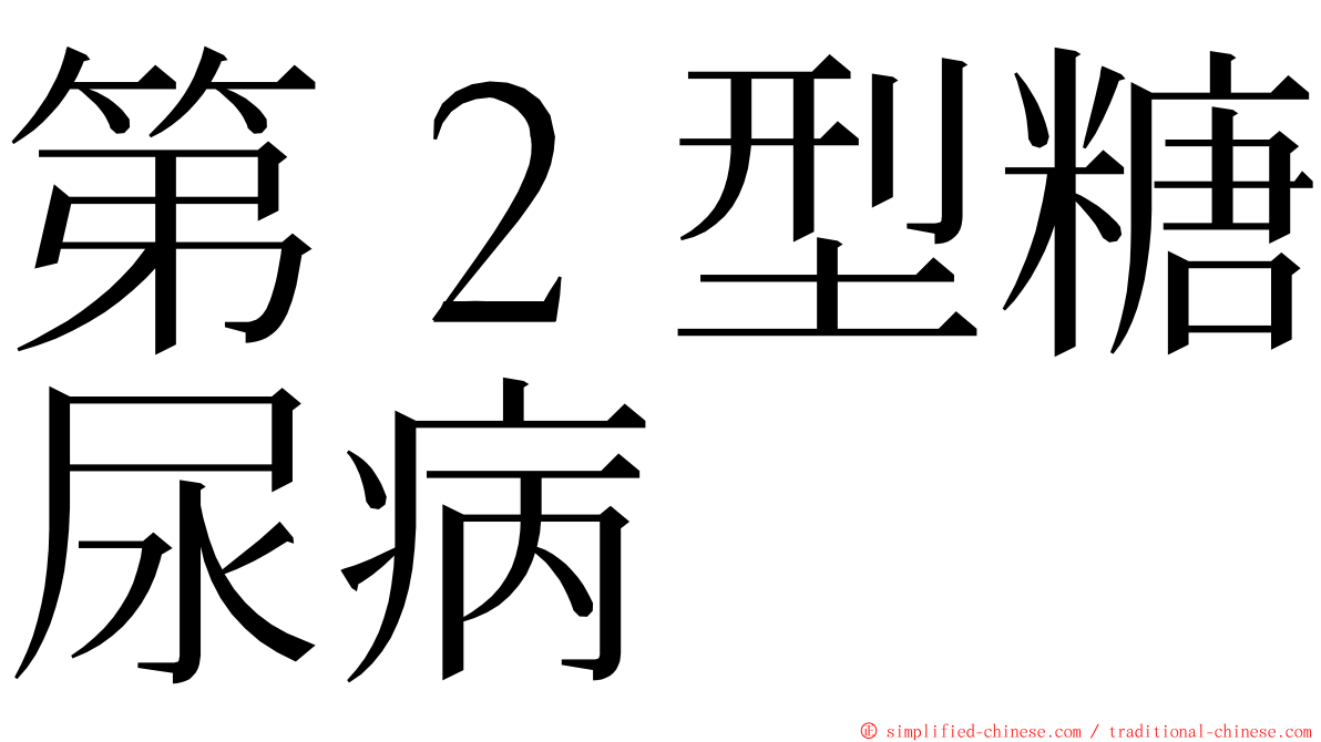 第２型糖尿病 ming font