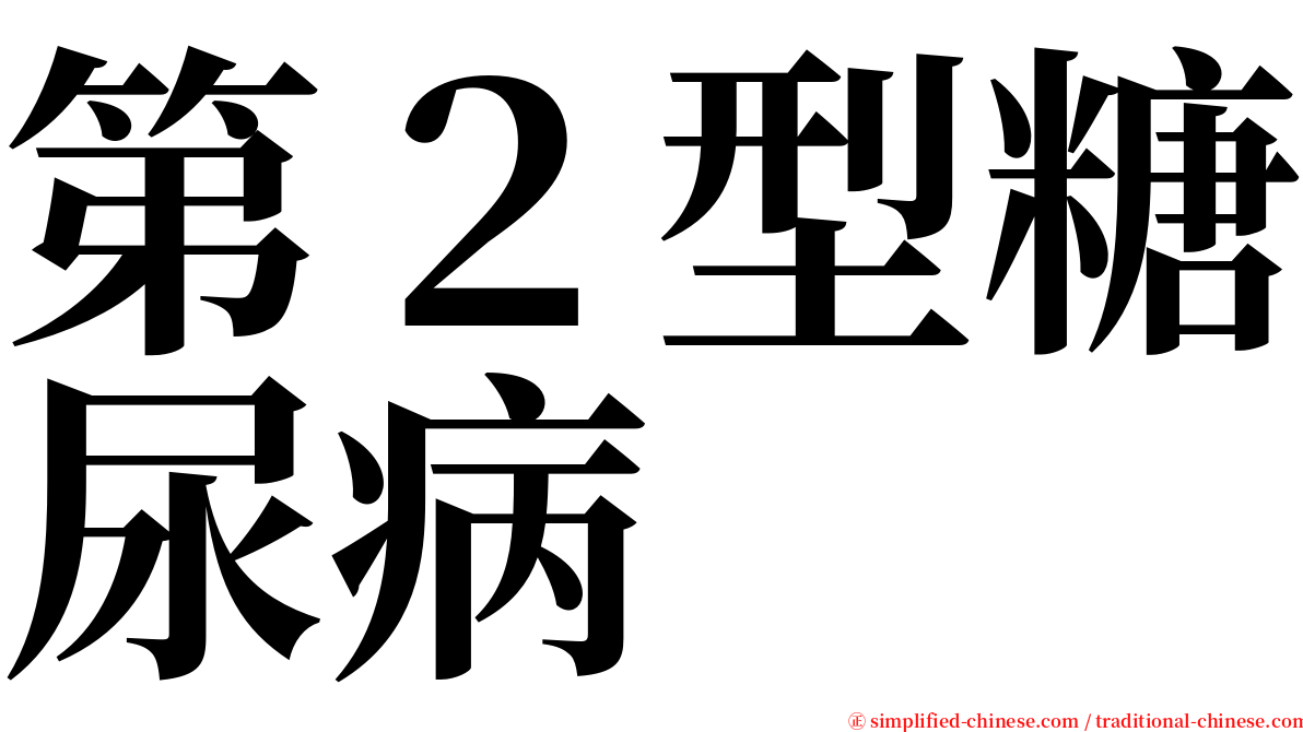 第２型糖尿病 serif font