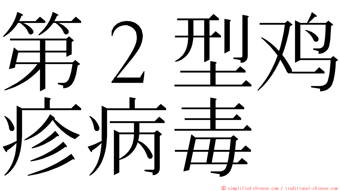 第２型鸡疹病毒 ming font
