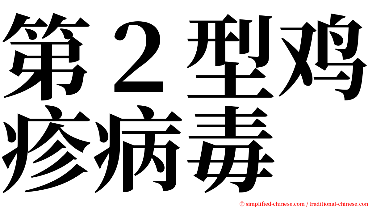 第２型鸡疹病毒 serif font