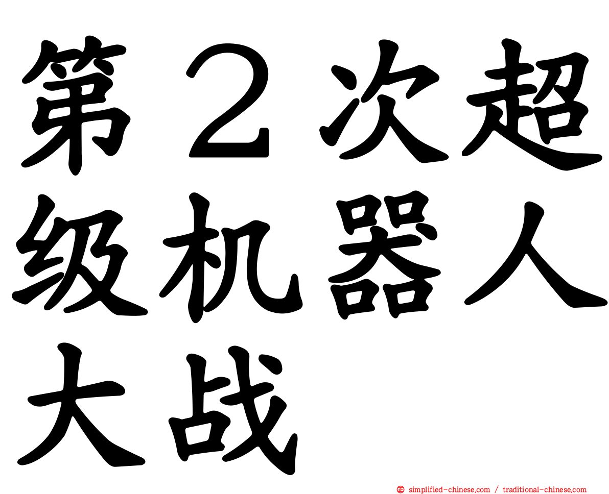 第２次超级机器人大战