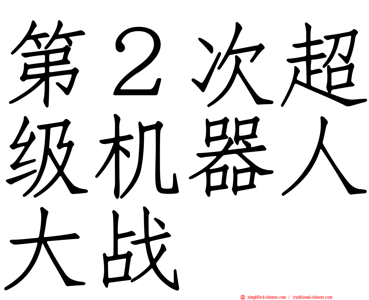 第２次超级机器人大战