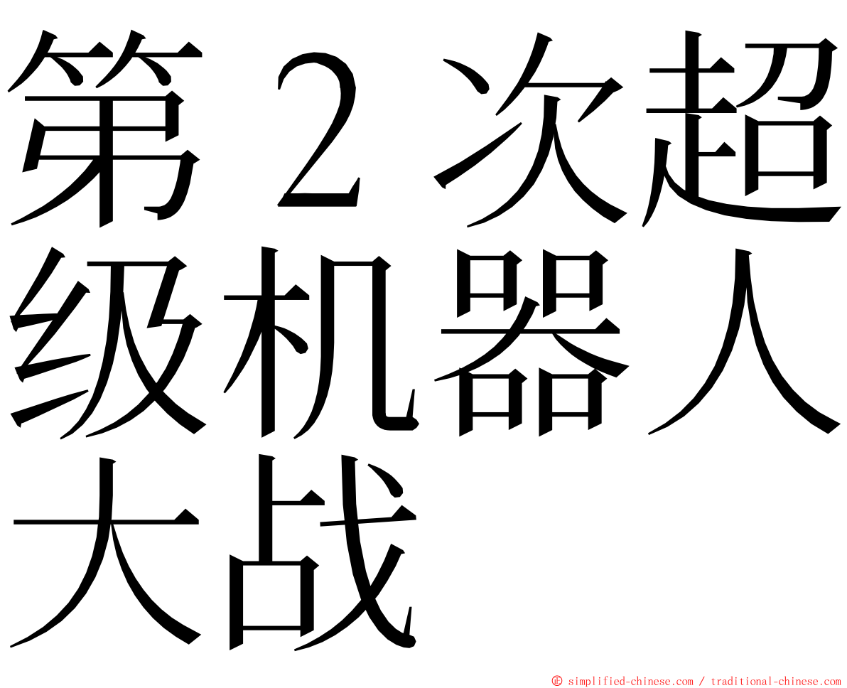 第２次超级机器人大战 ming font