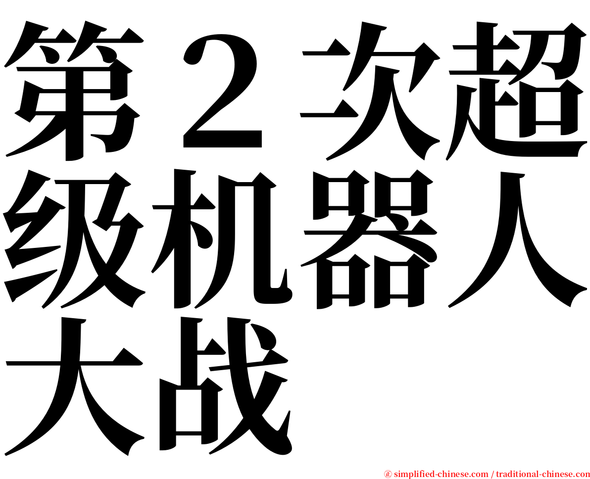 第２次超级机器人大战 serif font