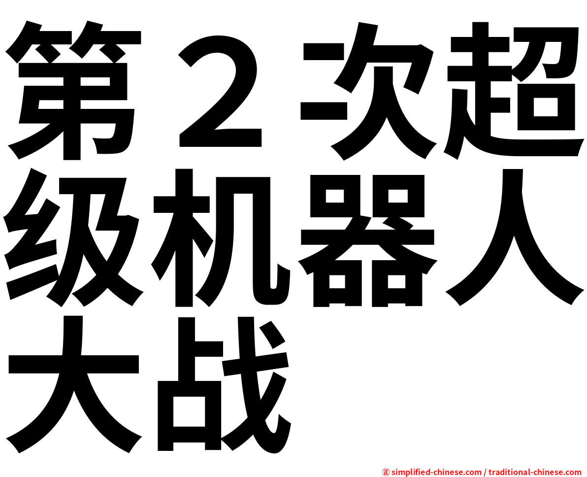 第２次超级机器人大战