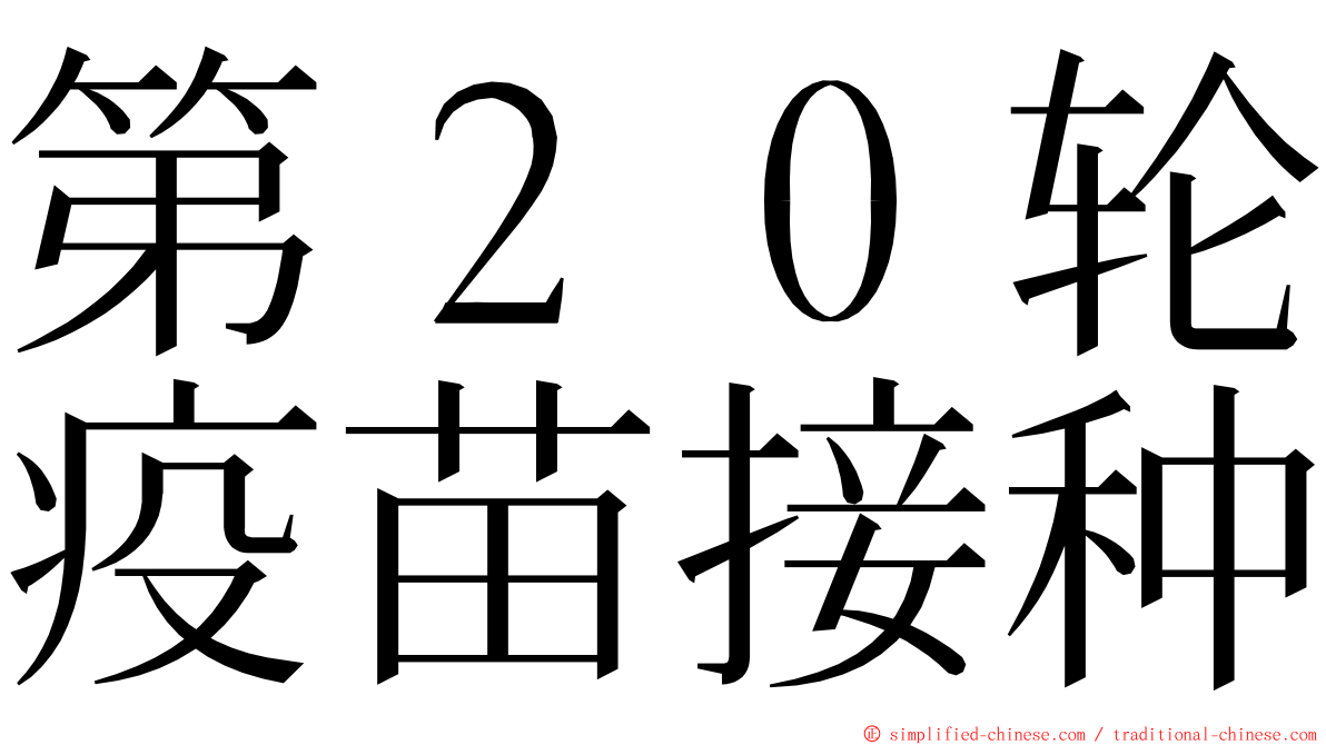 第２０轮疫苗接种 ming font