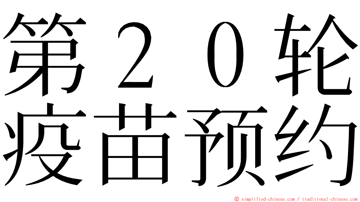 第２０轮疫苗预约 ming font