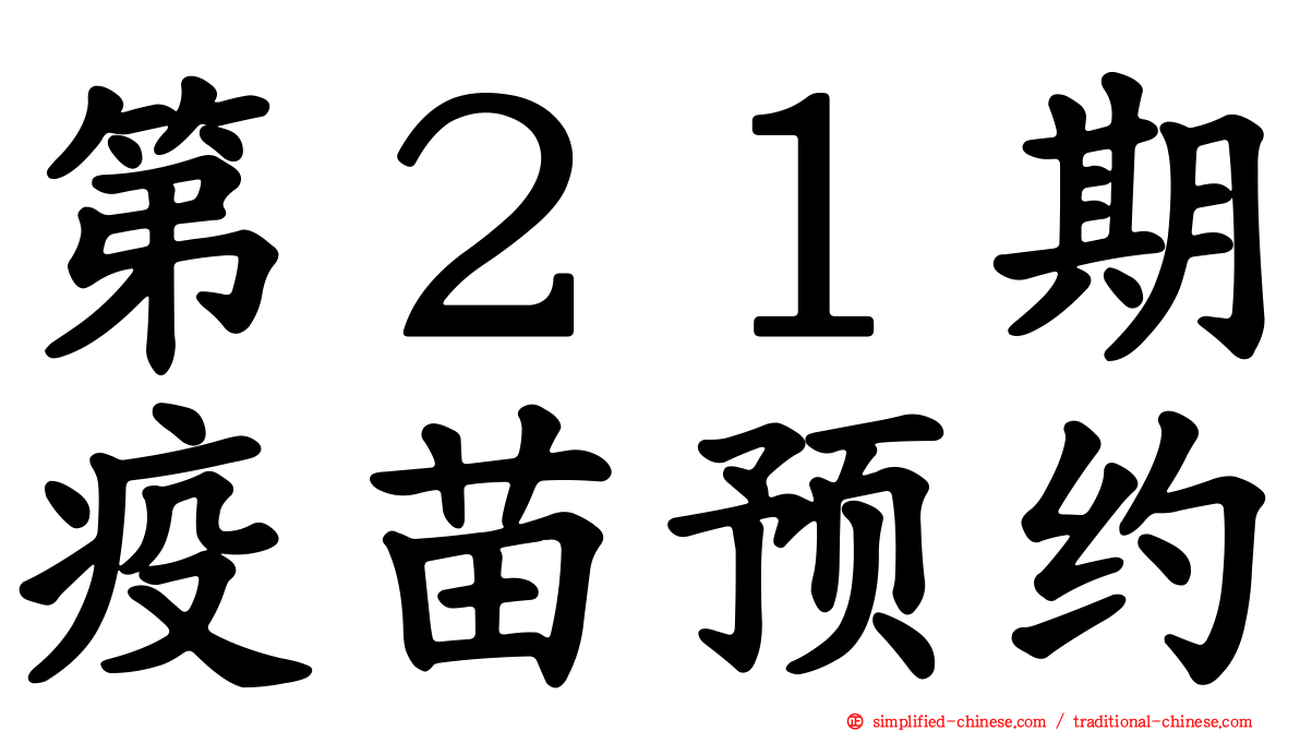 第２１期疫苗预约