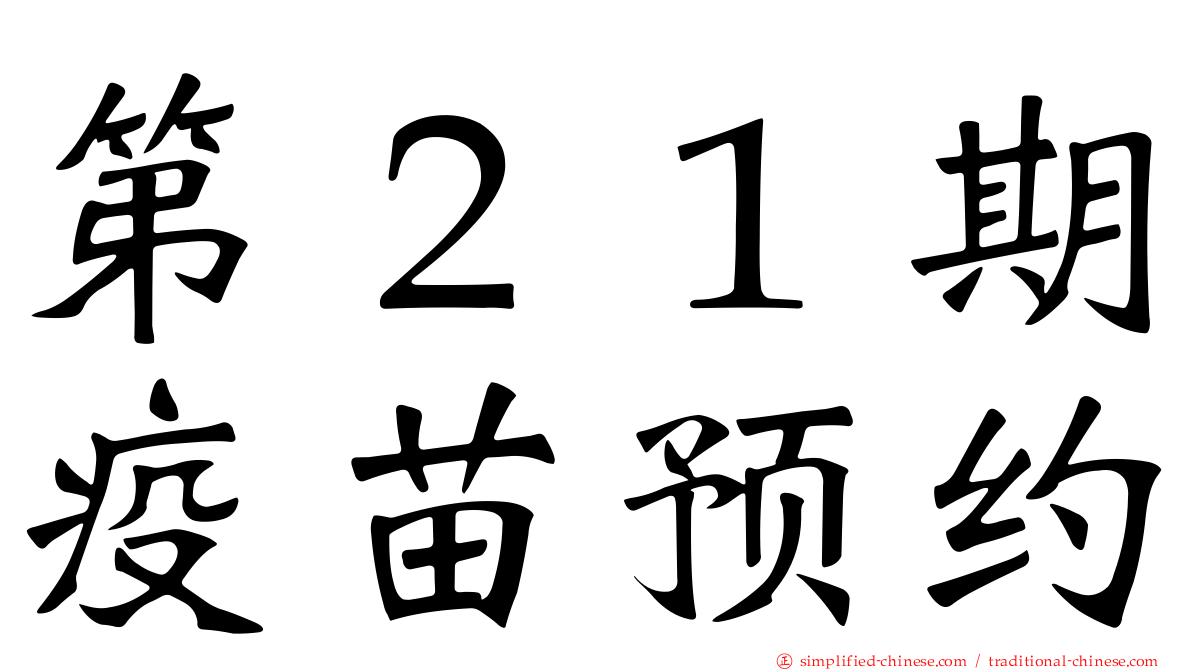 第２１期疫苗预约