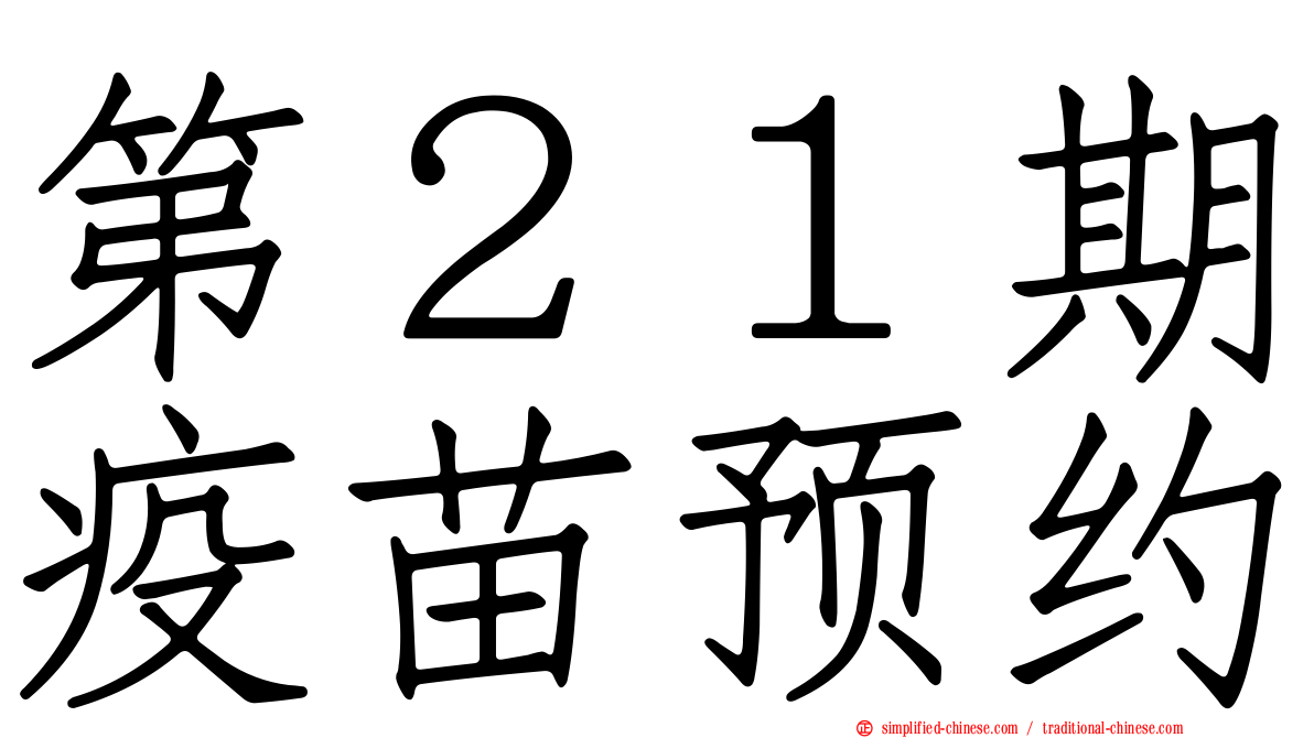 第２１期疫苗预约