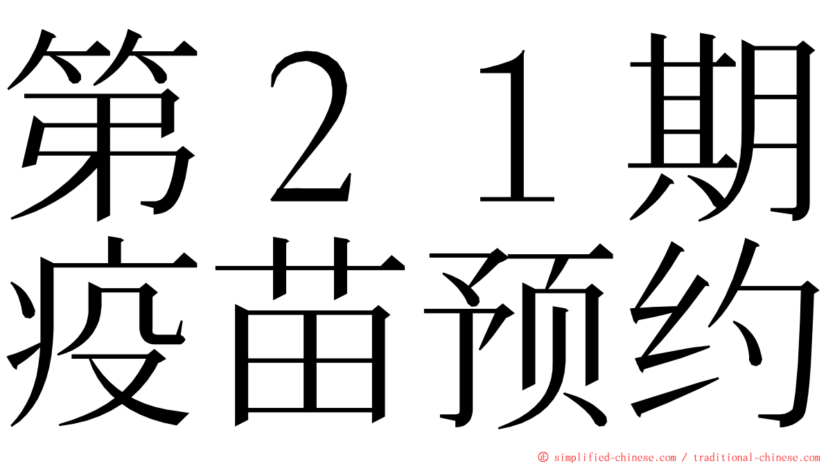 第２１期疫苗预约 ming font