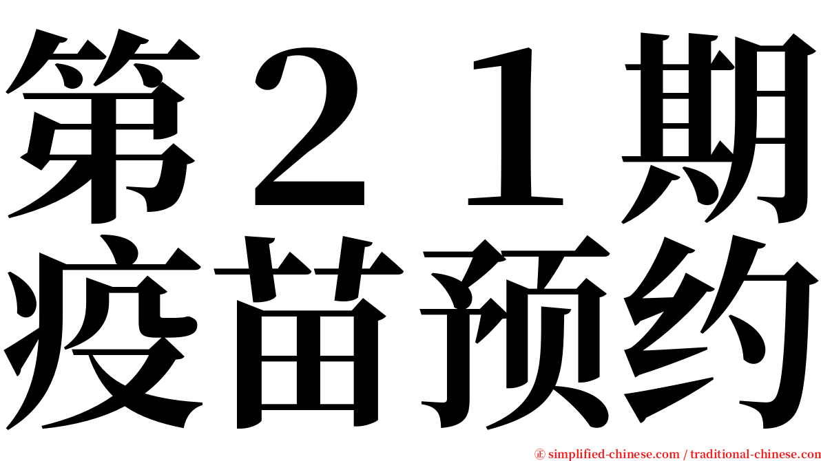 第２１期疫苗预约 serif font