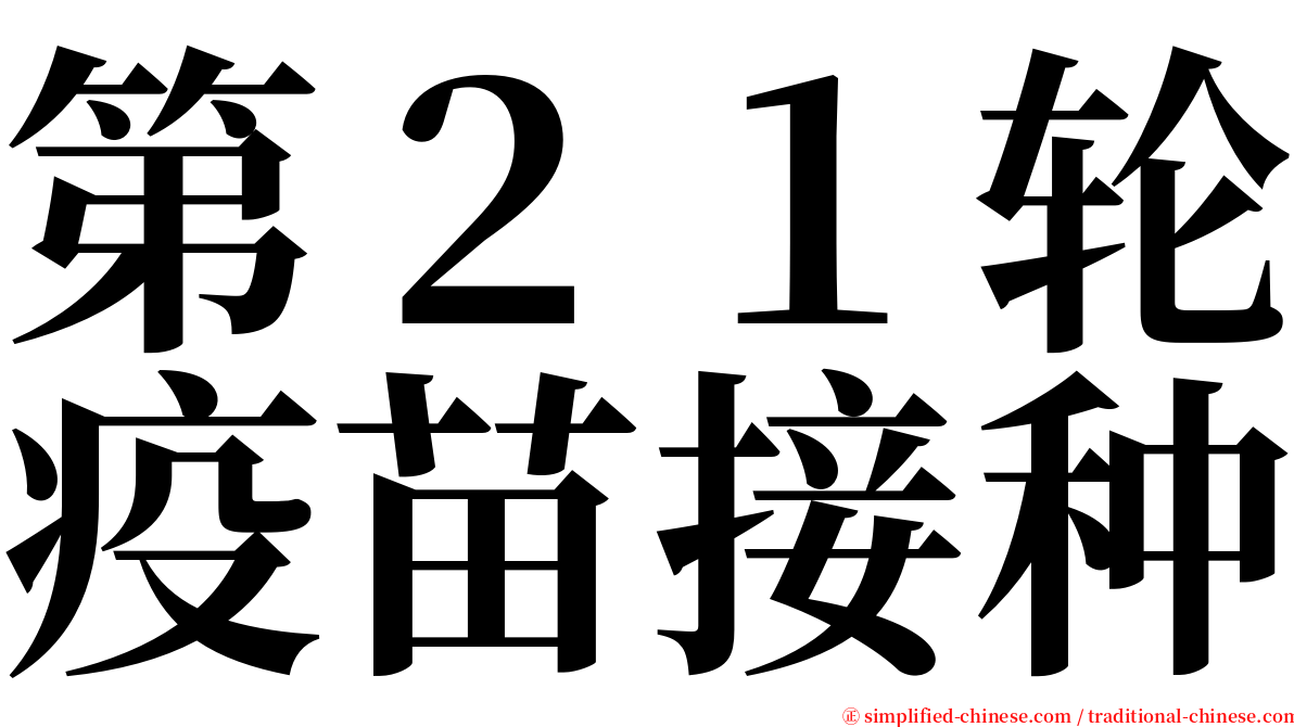 第２１轮疫苗接种 serif font