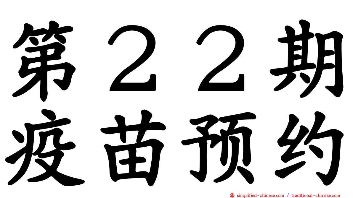 第２２期疫苗预约