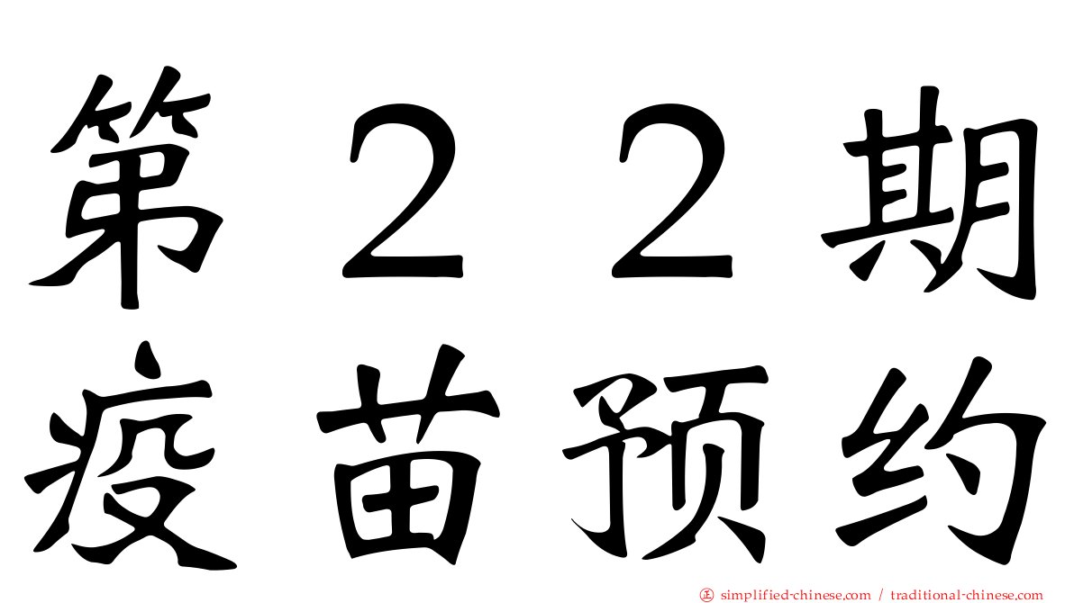 第２２期疫苗预约