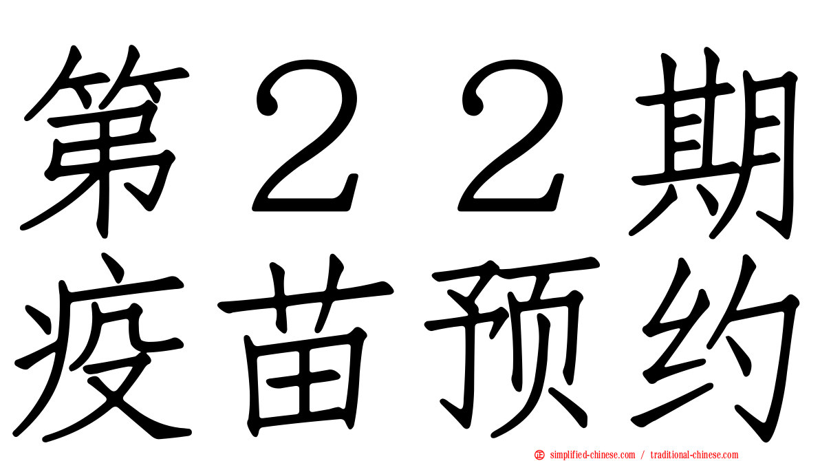 第２２期疫苗预约