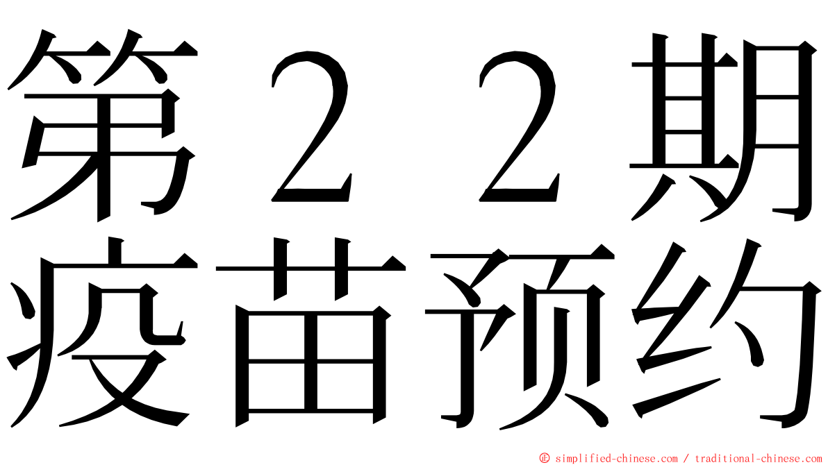 第２２期疫苗预约 ming font