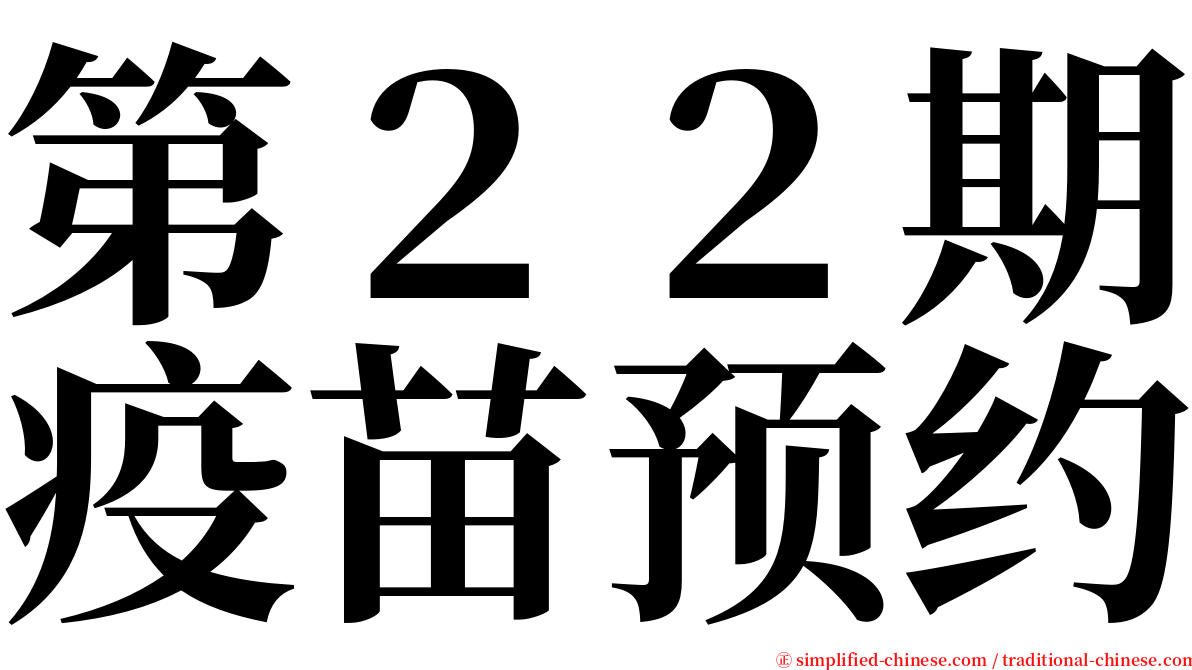 第２２期疫苗预约 serif font