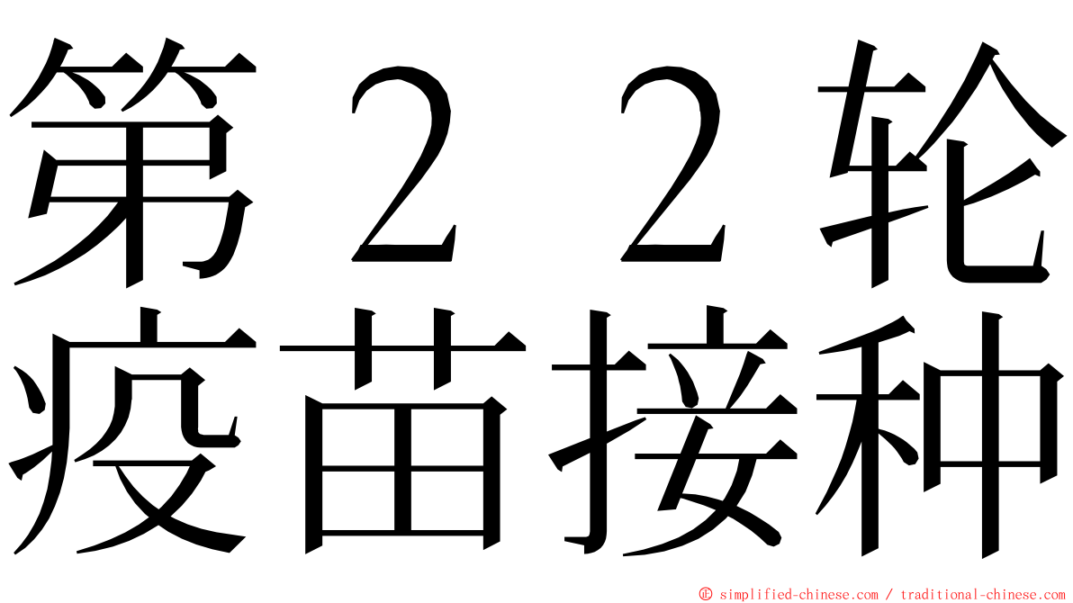 第２２轮疫苗接种 ming font