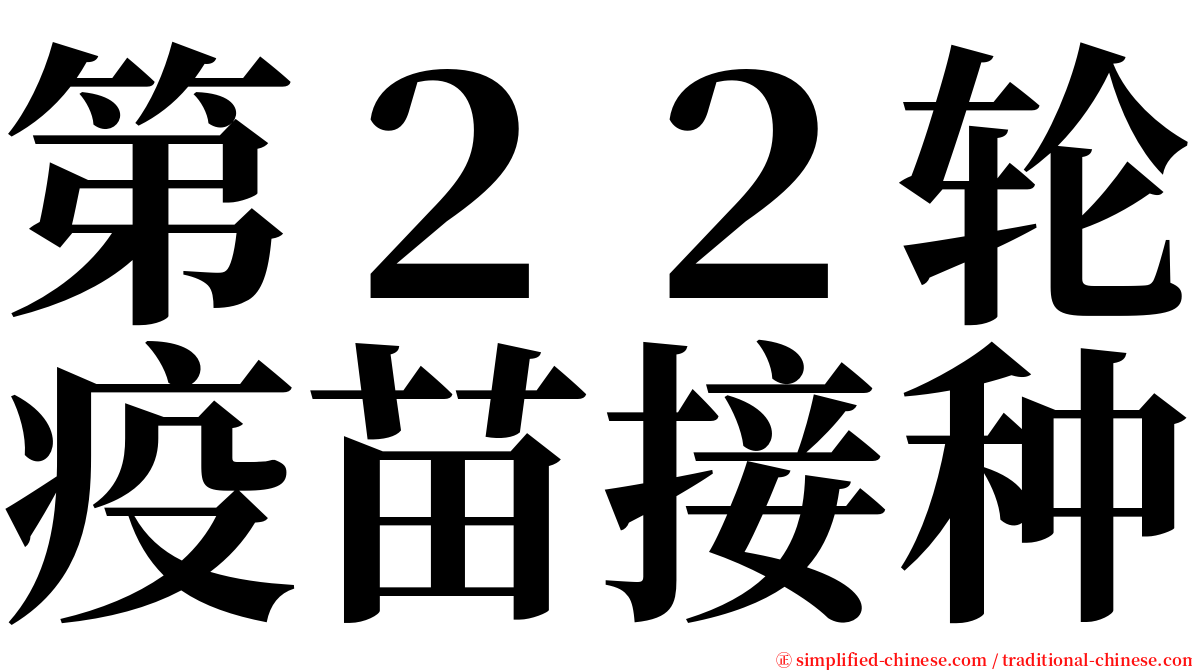 第２２轮疫苗接种 serif font