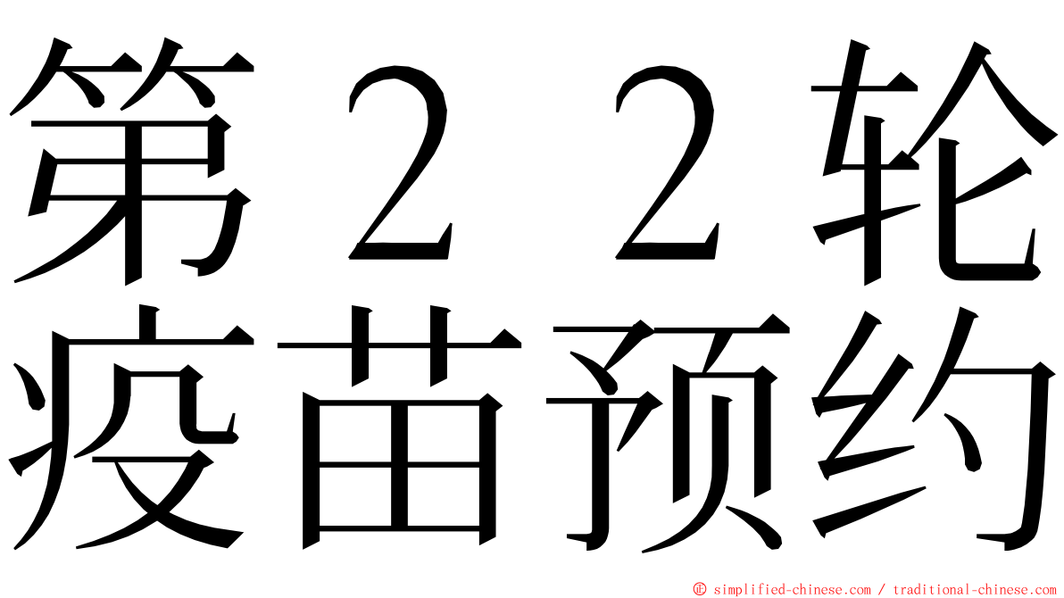 第２２轮疫苗预约 ming font