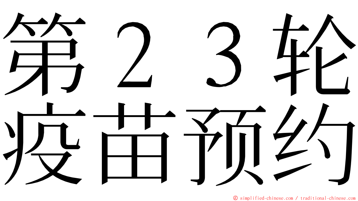 第２３轮疫苗预约 ming font