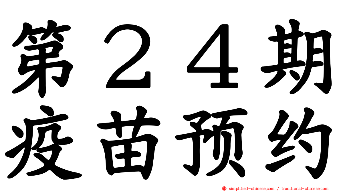 第２４期疫苗预约