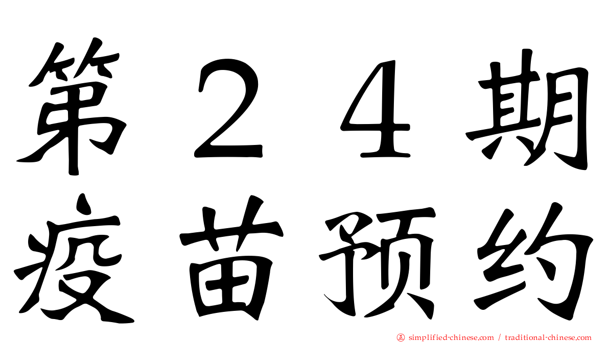 第２４期疫苗预约