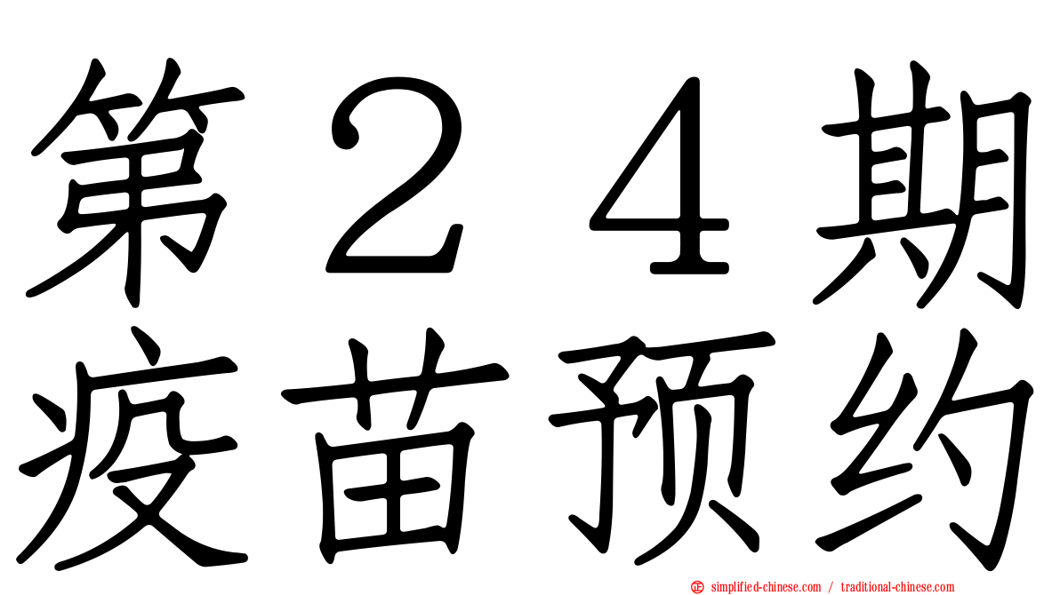 第２４期疫苗预约