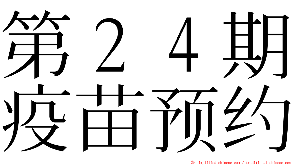 第２４期疫苗预约 ming font