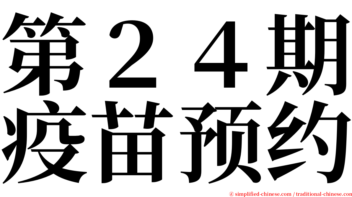 第２４期疫苗预约 serif font