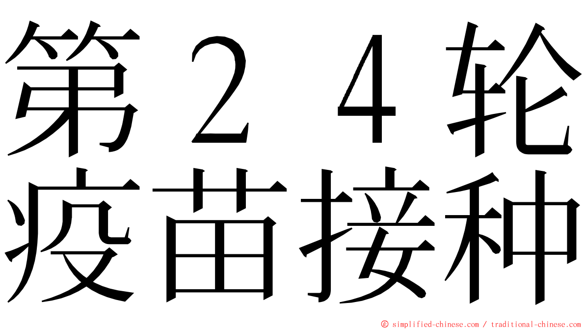 第２４轮疫苗接种 ming font