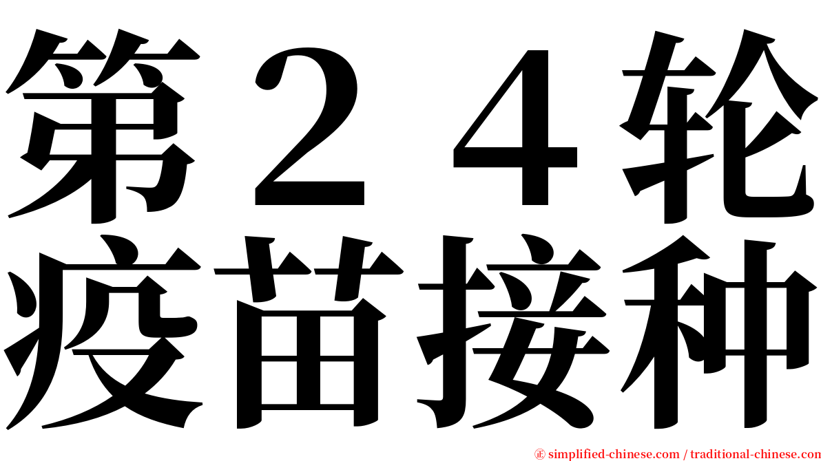 第２４轮疫苗接种 serif font