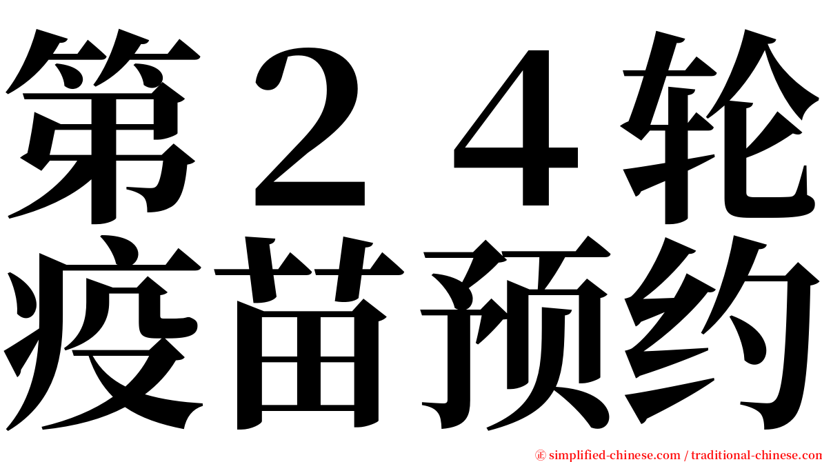 第２４轮疫苗预约 serif font