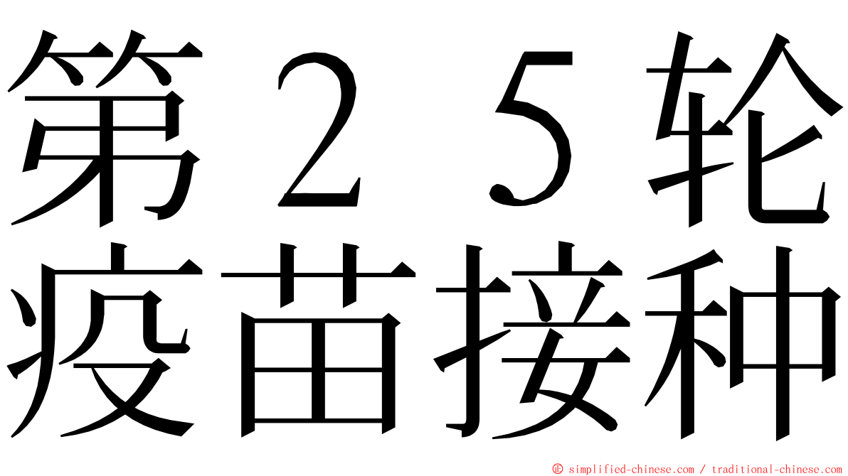 第２５轮疫苗接种 ming font