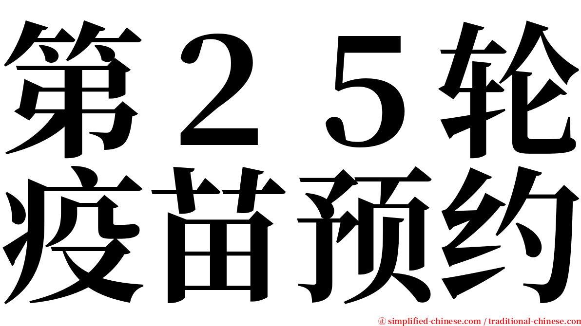 第２５轮疫苗预约 serif font