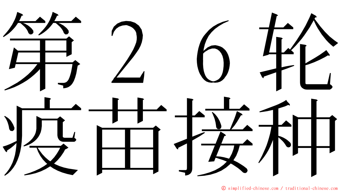 第２６轮疫苗接种 ming font